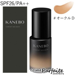 リキッドファンデーション KANEBO カネボウ コンフォートスキン ウェア SPF26/PA++ #オークル D 30ml コンパクト便