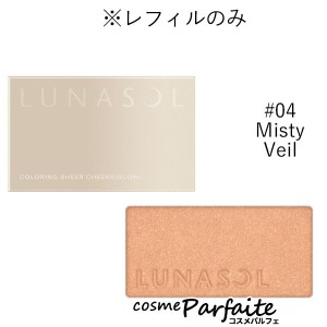 パウダーチーク ルナソル LUNASOL カラーリングシアーチークス（グロウ） (レフィル) #04 Misty Veil 4.5g メール便対応