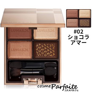 アイシャドウ ルナソル -LUNASOL- セレクション・ドゥ・ショコラアイズ #02 ショコラ アマー 5.5g メール便対応