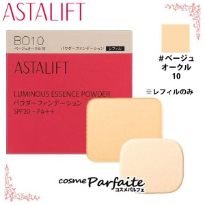 アスタリフト/ASTALIFT ルミナス エッセンス パウダー レフィル SPF20/PA++ #ベージュオークル10 9g メール便対応