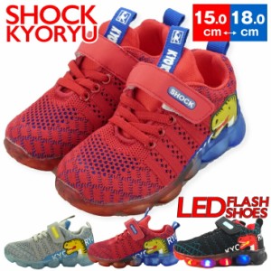 光る靴 ショック恐竜 SHOCK KYORYU スニーカー キッズ 子供靴 フラッシュスニーカー 光る フラッシュ 恐竜 透明 かっこいい 15cm 16cm 17