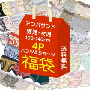 4枚セット 送料無料 男の子 女の子 キッズ ショーツ パンツ 下着 福袋 色柄おまかせ アンパサンド ショーツ 100cm 110cm 120cm 130cm 140