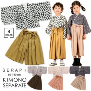 子供 キッズ 着物 KIMONO セパレート SERAPH セラフ 子供服 ベビー服 キッズ服 男の子 女の子 着物 袴 七五三 前撮り 誕生日 記念日 和服