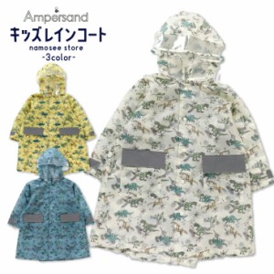 子供服 恐竜 レインコート キッズ 総柄 子ども 子供 透明 ネームタグ レイングッズ 雨具 防水 撥水 ポケット フード アンパサンド FO 通