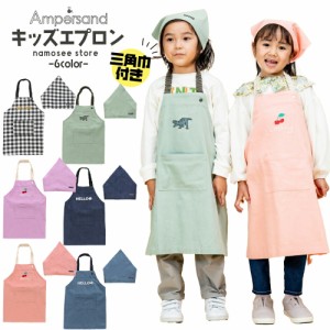 キッズ エプロン 三角巾 アンパサンド キッズ用エプロン 男の子 女の子 ポケット セット 人気 子供服 ブランド ジュニア 小物 お料理 調