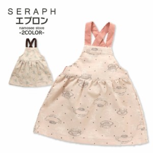 キッズ エプロン セラフ SERAPH MLESNA TEA HOUSE コラボ キッズ用エプロン 人気 子供服 キッズ ジュニア 小物 お料理 調理実習 給食 お