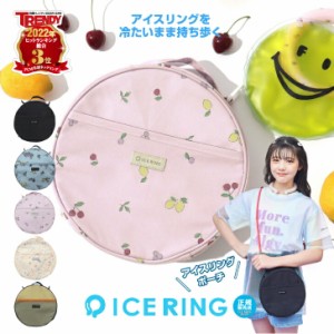 アイスリングポーチ アイスリング 男の子 女の子 子供服 キッズ ベビー 鞄 SUO ICE RING クールリング 冷却シート リュック ランドセル I