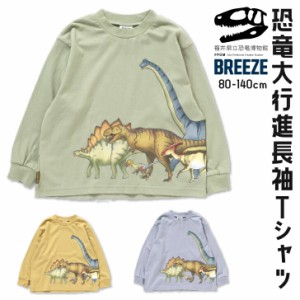 子供服 Tシャツ 長袖 恐竜博物館 男の子 トップス キッズ 80cm 90cm 100cm 110cm 120cm 130cm 140cm BREEZE ロンT  女の子 ブリーズ 子供