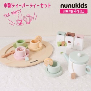 nunukids アフタヌーンティー おもちゃ おままごと ごっこ遊び ティーセット カフェごっこ 4歳 5歳 6歳 女の子 男の子 木製 木のおもちゃ