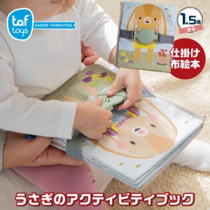 おもちゃ 布絵本 1歳 2歳 うさぎのアクティビティブック 仕掛け絵本 布のおもちゃ 知育玩具 出産祝い プレゼント 誕生日 赤ちゃん ベビー