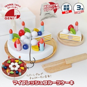 お片付袋付 おもちゃ おままごと My Fresh Fruit Cake 3歳 パティシエ 女の子 クリスマス プレゼント ケーキ 赤ちゃん ベビー 子供 出産