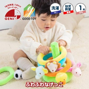 おもちゃ 赤ちゃん 1歳 輪投げ ふわふわなげっこ 知育玩具 ラトル プレゼント 誕生日 クリスマス 出産祝い 布製 男の子 女の子 安全 ファ