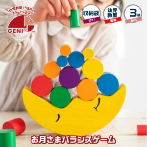 お月さまバランスゲーム おもちゃ 積み木 木製 エドインター 木のおもちゃ インテリア雑貨 子供 子ども 女の子 男の子 パズル おもちゃ 