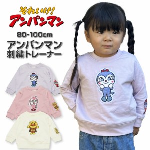 アンパンマン 服 スウェット トレーナー 男の子 女の子 ベビー 赤ちゃん 無地 80cm 90cm 100cm 長袖 Tシャツ キャラクター 秋 冬 洋服 子