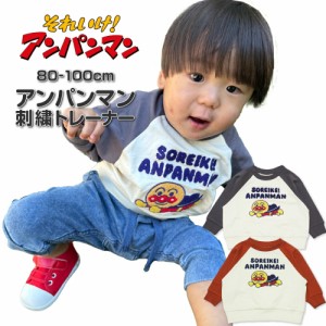 アンパンマン 服 スウェット トレーナー 男の子 女の子 ベビー 赤ちゃん 無地 80cm 90cm 100cm 長袖 Tシャツ キャラクター 秋 冬 洋服 子