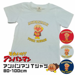 アンパンマン Tシャツ 半袖 子供服 男の子 女の子 ベビー 赤ちゃん 無地 80cm 90cm 100cm キャラクター 春 夏 秋 洋服 保育園 幼稚園 通