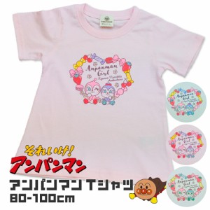 アンパンマン Tシャツ 半袖 子供服 女の子 ベビー 赤ちゃん 無地 80cm 90cm 100cm キャラクター 春 夏 秋 洋服 保育園 幼稚園 通園 通学 