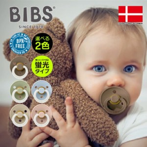 正規販売店 BIBS ビブス おしゃぶり デンマーク 選べる2個セット 北欧 天然ゴム 新生児 赤ちゃん ベビー 出産祝い 歯固め 歯がため かわ