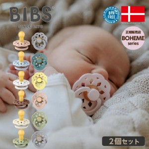 正規販売店 BIBS ビブス おしゃぶり ボヘミ Boheme デンマーク 北欧 天然ゴム 新生児 赤ちゃん ベビー 出産祝い 歯固め 歯がため かわい