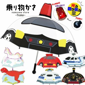 音が鳴る キッズ 傘 新幹線 47cm 男の子 女の子 新幹線 消防車 パトカー ヘリコプター 子供 こども かわいい キャラクター傘 光る ライト