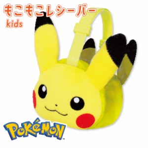 ピカチュウ ポケモン キッズ もこもこレシーバー 耳あて 耳当て イヤーマフ キャラクター グッズ あったか ポケットモンスター ぬいぐる