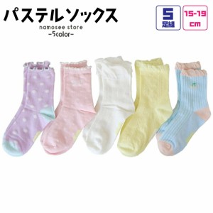 靴下 5足セット 子供 女の子 キッズ ソックス かわいい 名前欄 15cm 16cm 17cm 18cm 19cm 20cm シューズ スニーカー パステル フリーサイ