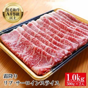 黒毛和牛 A4等級以上 霜降り リブ・ サーロイン スライス 1kg（500g×2）【 送料無料 ギフト 牛肉 すき焼き 和牛 しゃぶしゃぶ お肉 お中