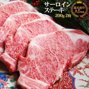 肉 牛肉 すき焼き プレゼント 黒毛和牛A5等級サーロインステーキ200g×2枚（保冷化粧箱入り） 敬老の日 ギフト 肉 しゃぶしゃぶ 送料無料