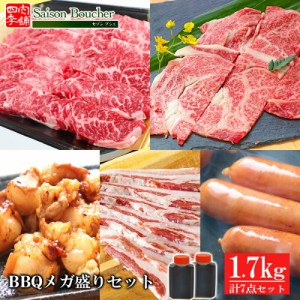 【送料無料】セゾンブシェ BBQ メガ盛り セット 1.7kg （6人〜8人用）【焼肉 BBQ 牛肉ギフト 内祝 プレゼント 食べ物 父の日 母の日 敬老