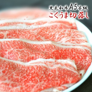 肉 牛肉 すき焼き 黒毛和牛 A5等級 こくうま霜降り 切り落とし メガ盛 800g 敬老の日 ギフト 肉 しゃぶしゃぶ 送料無料 