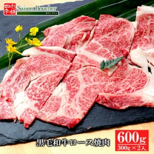 黒毛和牛 焼肉 黒毛和牛ロース焼肉600g（300g×2） お中元 グルメ 送料無料 焼肉 BBQ 牛肉ギフト 内祝 プレゼント 食べ物