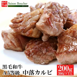 黒毛和牛A5等級中落ちカルビ 200g s【お歳暮 グルメ BBQ 牛肉ギフト 内祝 プレゼント 食べ物】