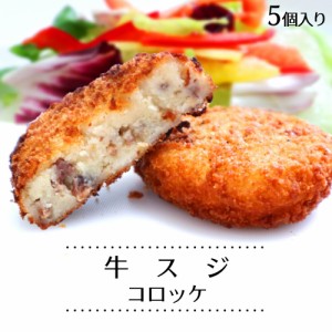 牛すじコロッケ 5個 s お中元 グルメ ギフト 内祝 プレゼント 食べ物