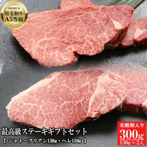 黒毛和牛A5等級最高級ステーキギフトセット 300g（150g×2）【保冷用化粧箱入り】【 送料無料 ギフト 牛肉 ステーキ お肉 お中元 お歳暮 