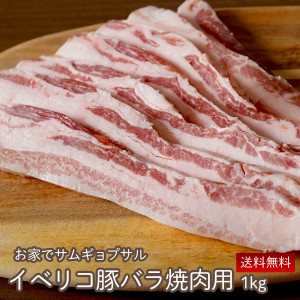 イベリコ豚 バラ 焼肉用 1kg（500g×2 お歳暮 グルメ 送料無料  豚肉 焼肉 BBQ サムギョプサル お肉 ギフト 豚バラ 肉 御歳暮 御中元 お