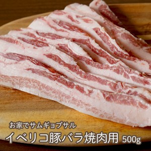 イベリコ豚 バラ 焼肉用 500g s  お歳暮 グルメ 豚肉 焼肉 BBQ サムギョプサル お肉 ギフト 豚バラ 肉 御歳暮 御中元 お歳暮 お中元 内祝