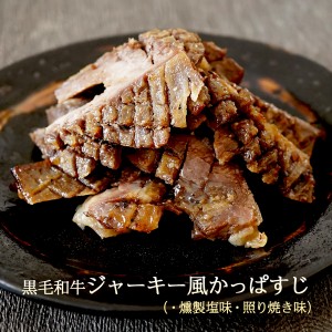 ジャーキー風 カッパスジ（ 燻製塩・照り焼き ）240g（120g×2）【 ジャーキー 牛肉 牛すじ肉 牛すじ スジ おつまみ 酒の肴 ギフト 父の