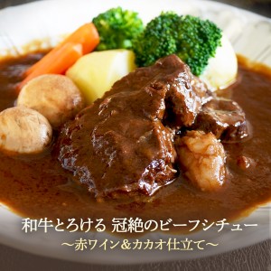 和牛とろける 冠絶のビーフシチュー 〜赤ワイン＆カカオ仕立て〜 320g【 送料無料 黒毛和牛 和牛 牛肉 肉 お肉 とろける 惣菜 シチュー 