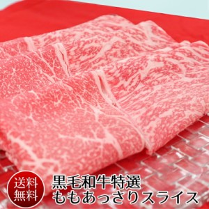 肉 牛肉 すき焼き 黒毛和牛特選ももあっさりスライス1.2kg（300g×4) 敬老の日 ギフト 肉 しゃぶしゃぶ 送料無料 