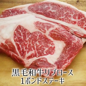 黒毛和牛リブロース1ポンドステーキ s お中元 グルメ 牛肉ギフト 内祝 プレゼント 食べ物