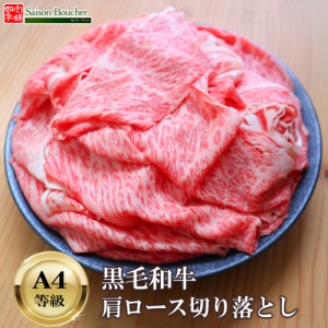 黒毛和牛 A4等級 肩ロース 切り落とし 300g【 送料無料 牛肉 肉 すき焼き 高級和牛 しゃぶしゃぶ お肉 牛丼 取り寄せ ロース グルメ 食べ