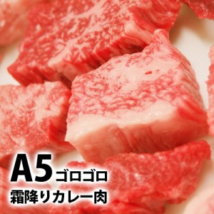 A5等級霜降りカレー肉 300g s お歳暮 グルメ 牛肉ギフト 内祝 プレゼント 食べ物