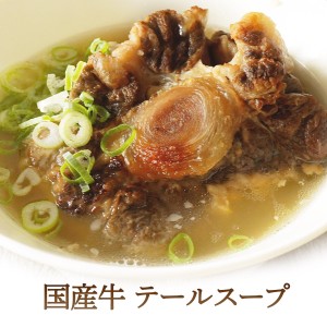 国産牛 テール スープ 500g 【 滋養 簡単 湯煎 ギフト 誕生日 お取り寄せ 御中元 御歳暮 内祝い プレゼント 食べ物 父の日 母の日 敬老の