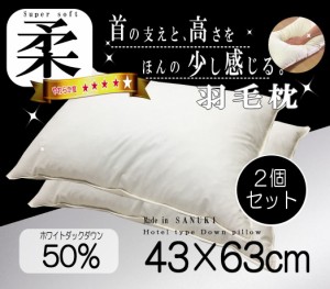 羽毛 枕 ホワイトダウン50％ 43×63ｃｍ ２個セット ホテル仕様 うもう枕 超長綿 日本製 讃岐産 SANUKIここちシリーズ 43 63 快眠 肩こり