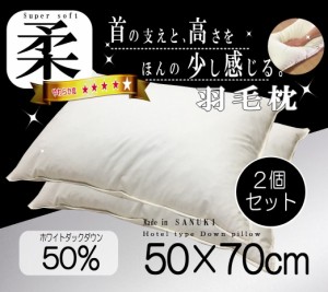 羽毛 枕 ホワイトダウン50％ 50×70ｃｍ ２個セット ホテル 仕様 うもう枕 超長綿 日本製 讃岐産 SANUKIここちシリーズ 50 70 快眠 肩こ