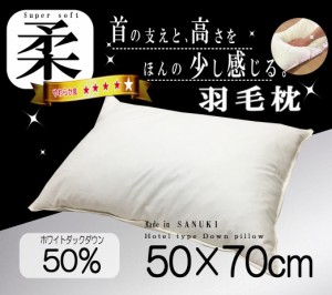 羽毛 枕 ホワイトダウン50％ 50×70ｃｍ ホテル仕様 枕 超長綿　1個　日本製 讃岐産 SANUKIここちシリーズ 50 70 快眠 肩こり ホテルタイ