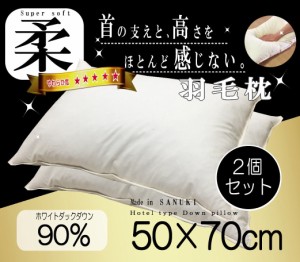 羽毛枕 ホワイトダウン90％ 50×70ｃｍ ２個セット ホテル仕様 うもう 枕 超長綿 日本製 讃岐産 SANUKIここちシリーズ 50 70 快眠 肩こり