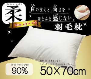 羽毛枕 ホワイトダウン90％ 50×70ｃｍ ホテル仕様 うもう 枕 超長綿　1個　日本製 讃岐産 SANUKIここちシリーズ 50 70 快眠 肩こり ホテ