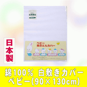 日清紡 ベビー 敷き 布団 カバー 【90×130cm】 日本製 ベビー布団 カバー 綿100％ お昼寝 敷きカバー 白 無地 ファスナー付き　ねんね　