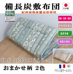 遠赤羊毛混敷布団 シングル 2セット、ダブル 1セット 布団・毛布